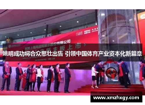 姚明成功将合众思壮出售 引领中国体育产业资本化新篇章 姚明成功将合众思壮出售 引领中国体育产业资本化新篇章