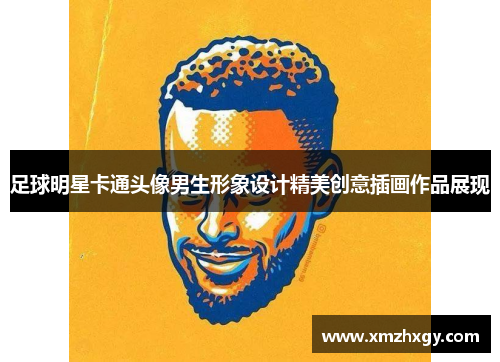 足球明星卡通头像男生形象设计精美创意插画作品展现 足球明星卡通头像男生形象设计精美创意插画作品展现