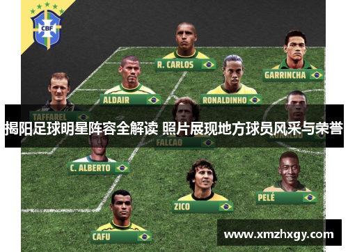 揭阳足球明星阵容全解读 照片展现地方球员风采与荣誉