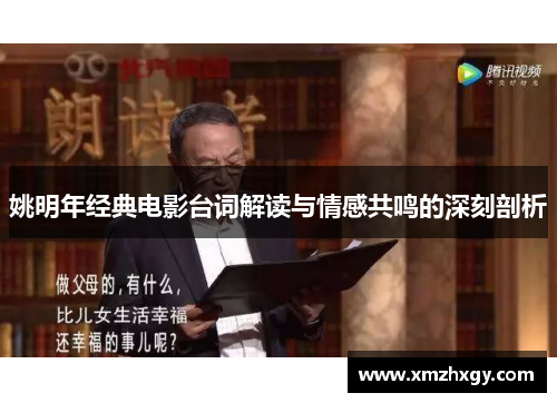 姚明年经典电影台词解读与情感共鸣的深刻剖析