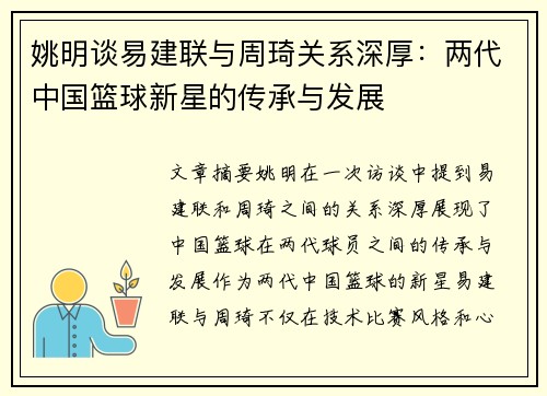 姚明谈易建联与周琦关系深厚:两代中国篮球新星的传承与发展 姚明谈易建联与周琦关系深厚:两代中国篮球新星的传承与发展