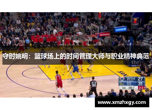 守时姚明：篮球场上的时间管理大师与职业精神典范