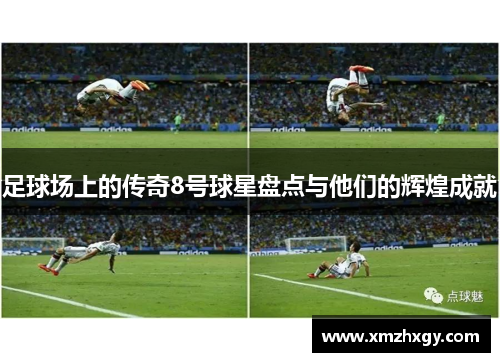 足球场上的传奇8号球星盘点与他们的辉煌成就