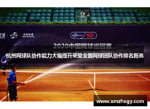 杭州网球队协作能力大幅提升荣登全国网球团队协作排名新高