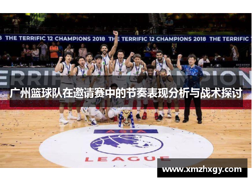 广州篮球队在邀请赛中的节奏表现分析与战术探讨
