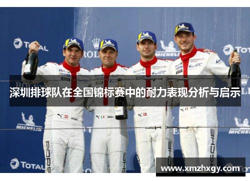 深圳排球队在全国锦标赛中的耐力表现分析与启示