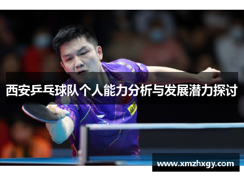 西安乒乓球队个人能力分析与发展潜力探讨
