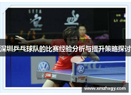 深圳乒乓球队的比赛经验分析与提升策略探讨