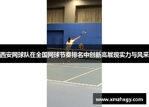 西安网球队在全国网球节奏排名中创新高展现实力与风采