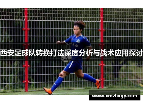 西安足球队转换打法深度分析与战术应用探讨