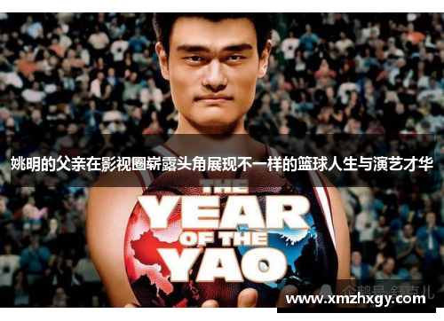 姚明的父亲在影视圈崭露头角展现不一样的篮球人生与演艺才华