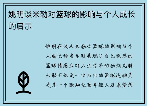 姚明谈米勒对篮球的影响与个人成长的启示