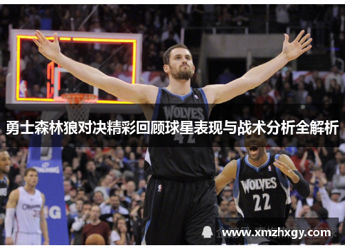 勇士森林狼对决精彩回顾球星表现与战术分析全解析