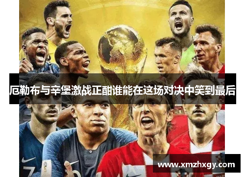 厄勒布与辛堡激战正酣谁能在这场对决中笑到最后