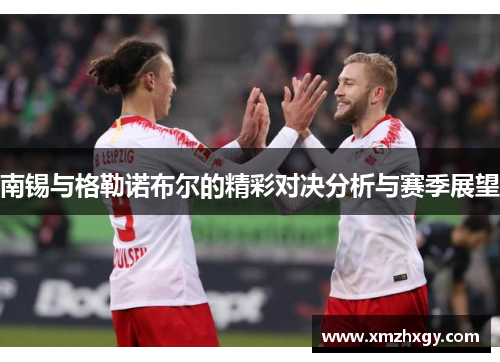 南锡与格勒诺布尔的精彩对决分析与赛季展望