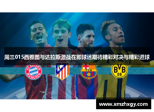 周三015西雅图与达拉斯激战在即球迷期待精彩对决与精彩进球
