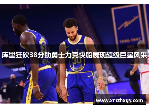 库里狂砍38分助勇士力克快船展现超级巨星风采