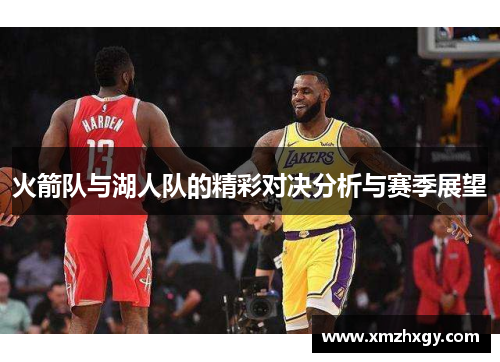 火箭队与湖人队的精彩对决分析与赛季展望