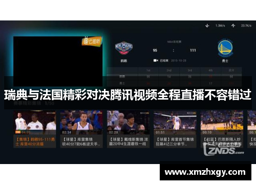 瑞典与法国精彩对决腾讯视频全程直播不容错过