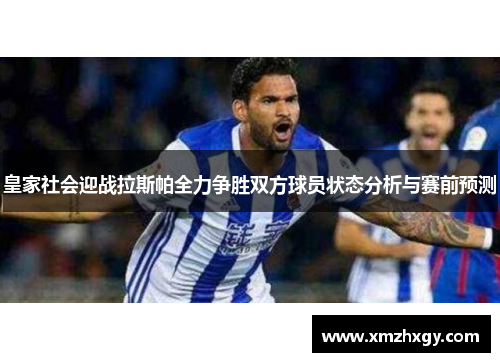 皇家社会迎战拉斯帕全力争胜双方球员状态分析与赛前预测