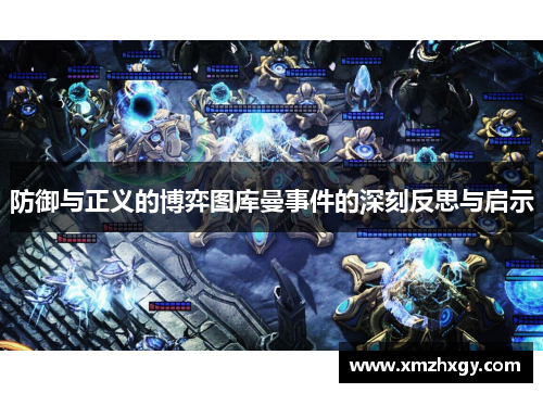 防御与正义的博弈图库曼事件的深刻反思与启示