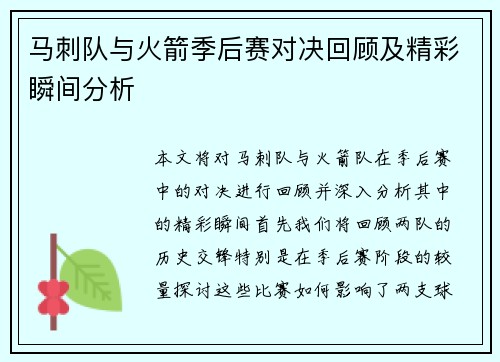 马刺队与火箭季后赛对决回顾及精彩瞬间分析