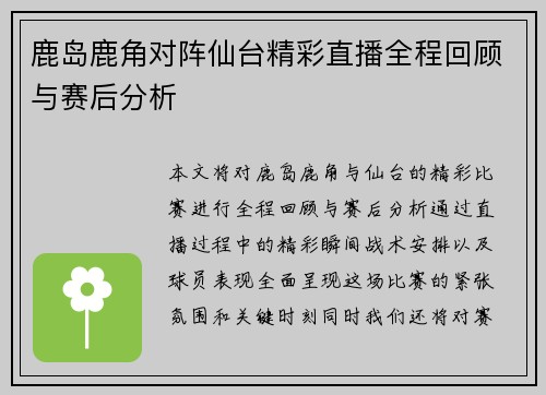 鹿岛鹿角对阵仙台精彩直播全程回顾与赛后分析