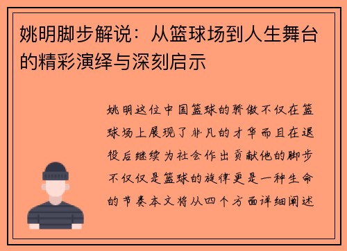 姚明脚步解说：从篮球场到人生舞台的精彩演绎与深刻启示