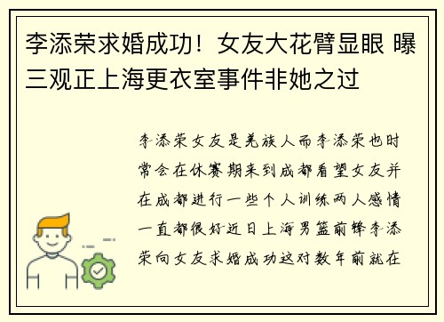 李添荣求婚成功!女友大花臂显眼 曝三观正上海更衣室事件非她之过 李添荣求婚成功!女友大花臂显眼 曝三观正上海更衣室事件非她之过