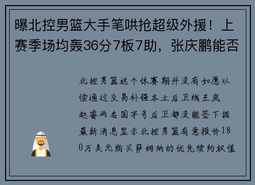 曝北控男篮大手笔哄抢超级外援！上赛季场均轰36分7板7助，张庆鹏能否如愿以偿？