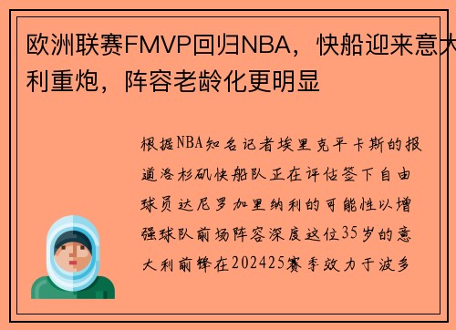 欧洲联赛FMVP回归NBA，快船迎来意大利重炮，阵容老龄化更明显