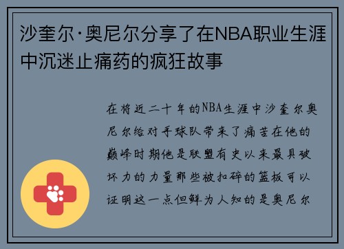 沙奎尔·奥尼尔分享了在NBA职业生涯中沉迷止痛药的疯狂故事
