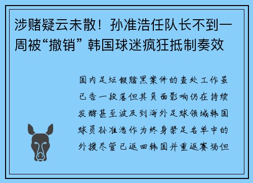 涉赌疑云未散！孙准浩任队长不到一周被“撤销” 韩国球迷疯狂抵制奏效了！