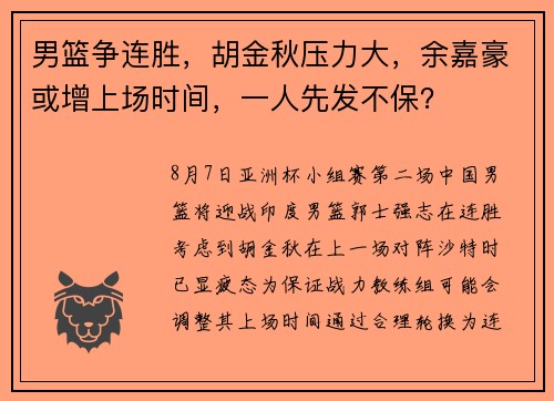 男篮争连胜，胡金秋压力大，余嘉豪或增上场时间，一人先发不保？