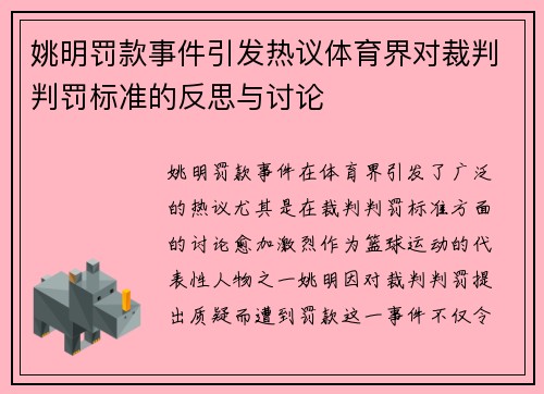 姚明罚款事件引发热议体育界对裁判判罚标准的反思与讨论