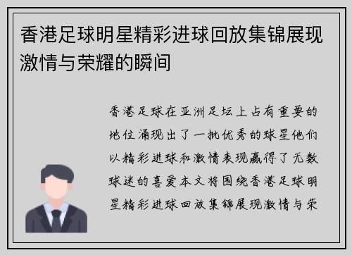 香港足球明星精彩进球回放集锦展现激情与荣耀的瞬间