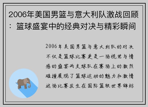 2006年美国男篮与意大利队激战回顾：篮球盛宴中的经典对决与精彩瞬间