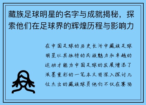 藏族足球明星的名字与成就揭秘，探索他们在足球界的辉煌历程与影响力