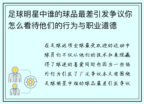 足球明星中谁的球品最差引发争议你怎么看待他们的行为与职业道德