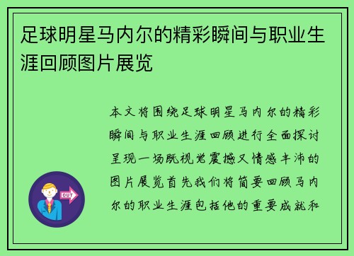 足球明星马内尔的精彩瞬间与职业生涯回顾图片展览