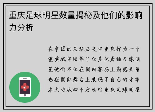 重庆足球明星数量揭秘及他们的影响力分析